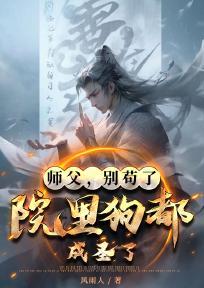 师父，别苟了，院里狗都成圣了！